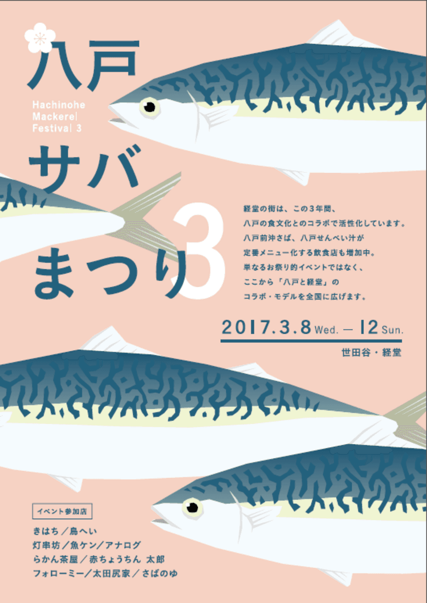 3月8日は『サバの日』！東京・世田谷で
春の「八戸サバまつり」3月8日～12日開催！