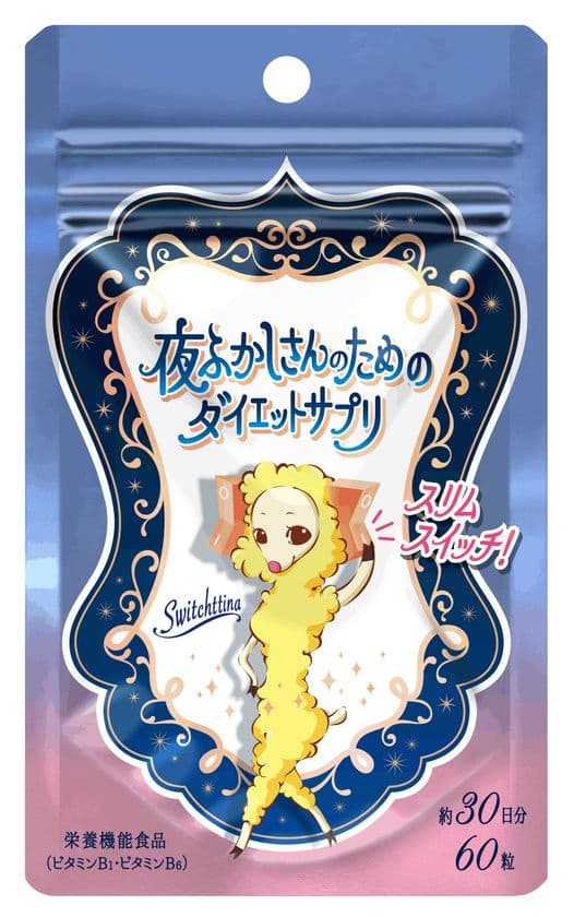 睡眠不足は痩せにくい？！ホルモンコントロールでスリムに！
「夜ふかしさんのためのダイエットサプリ」発売