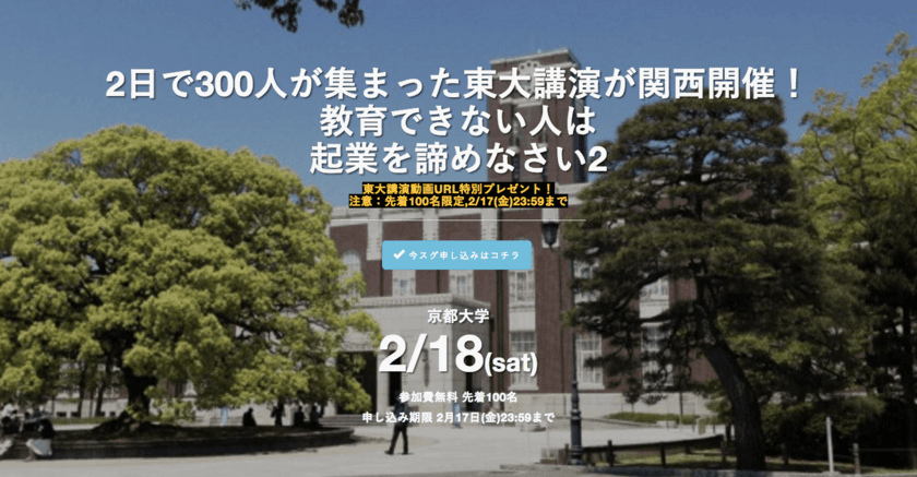 現役起業家による講演を開催　
京大講演『教育できない人は起業を諦めなさい』　
講演には100名が来場