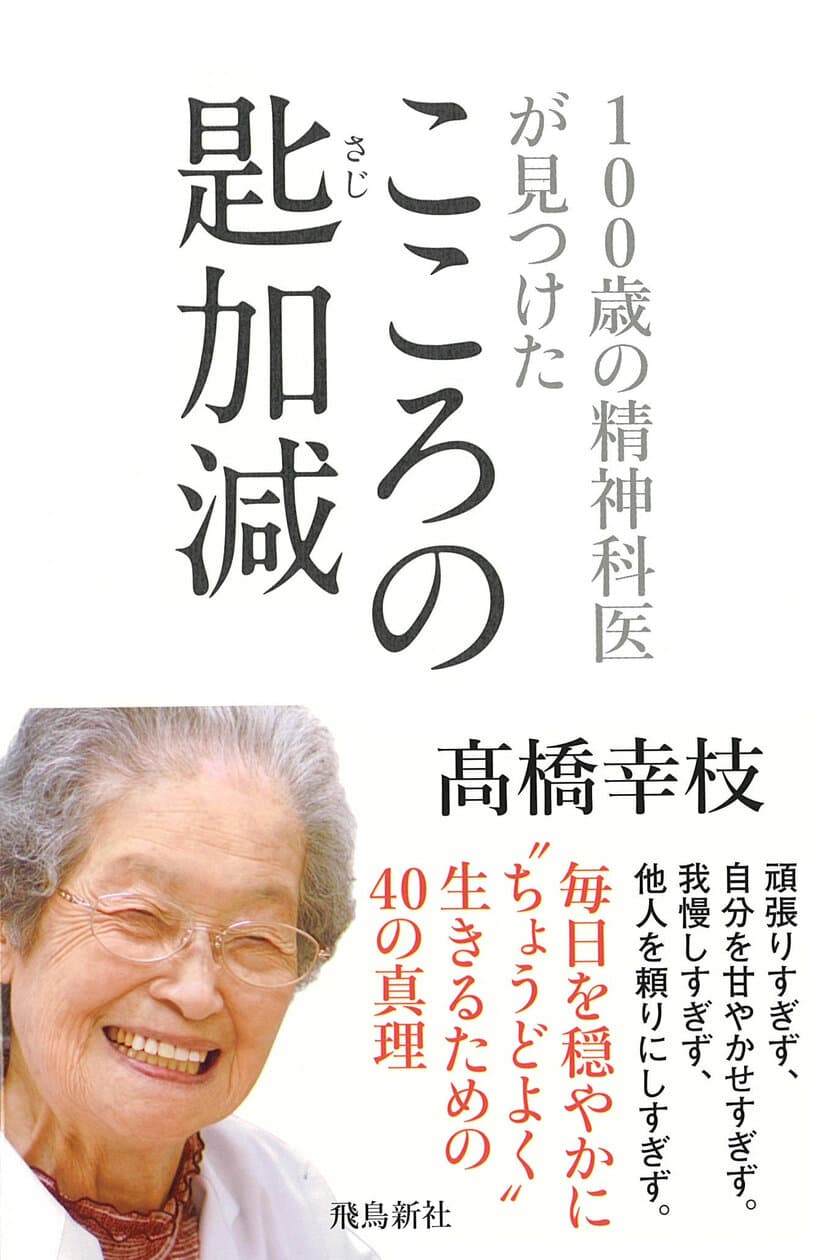 ＜全国で大反響＞
『100歳の精神科医が見つけた　こころの匙加減』
が26万部突破のベストセラーに！