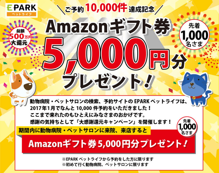 日本最大級のトリミングサロン等の検索予約サイト
「EPARKペットライフ」ご予約10,000件達成記念　
Amazonギフト券5,000円分還元大感謝キャンペーン