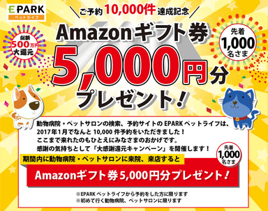 Amazonギフト券5&#44;000円分還元大感謝キャンペーン