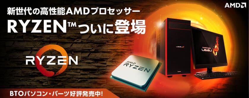 パソコン工房 Web サイトにて、
新世代の高性能AMD(R)プロセッサー『 Ryzen(TM) 7 』
搭載BTO パソコンと単品パーツ販売開始