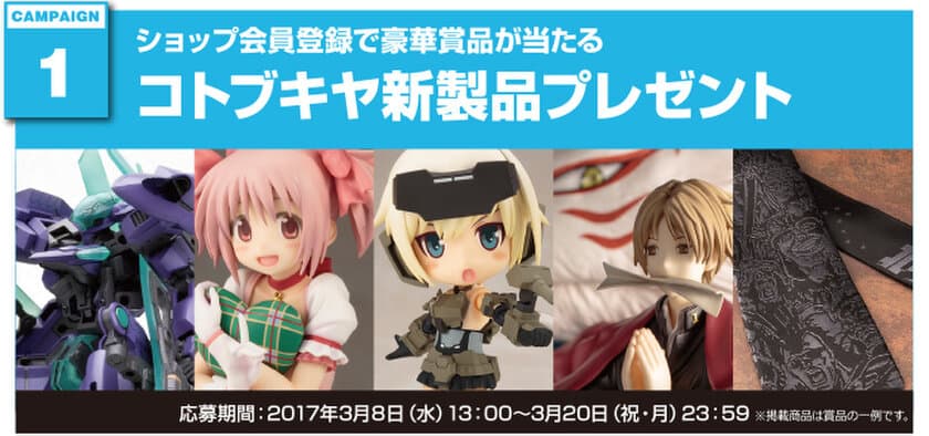 キャンペーン開催！新サービスも開始！
2017年3月8日（水）13時
コトブキヤオンラインショップ リニューアルオープン