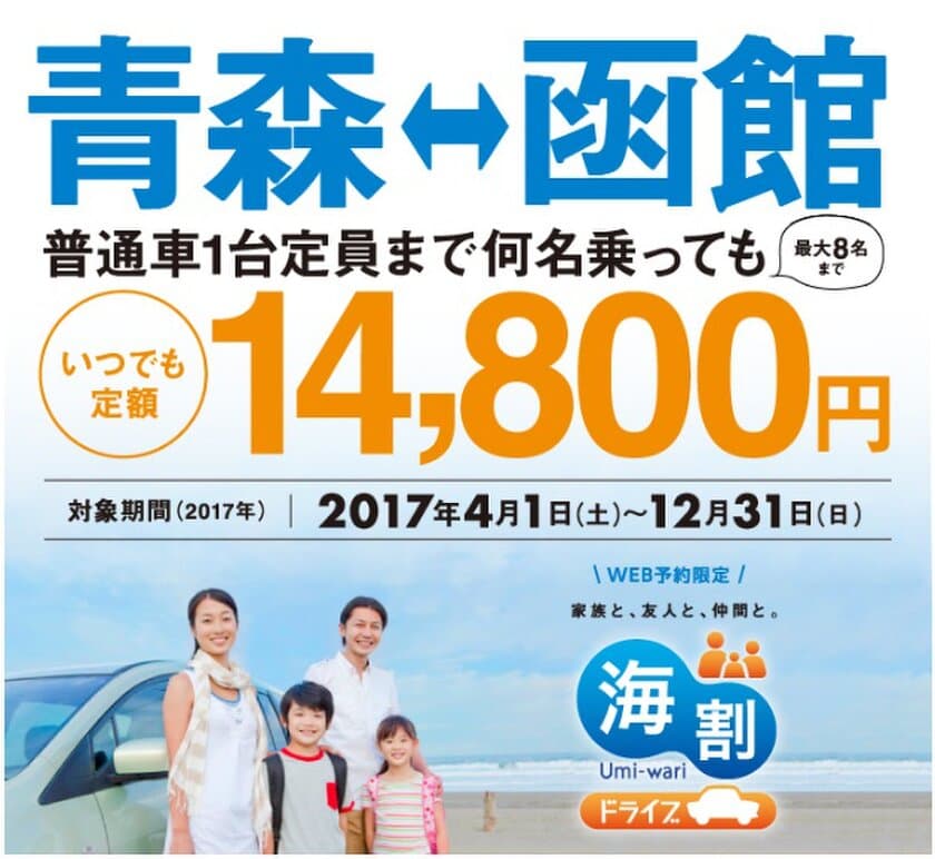 本州～北海道が車1台＋ドライバーを含む最大8名まで
通年定額14,800円で乗船可能！
「海割ドライブ」のサービス開始について