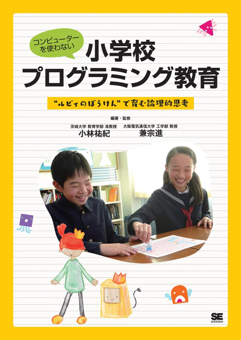 『コンピューターを使わない小学校プログラミング教育 
“ルビィのぼうけん”で育む論理的思考』刊行！
