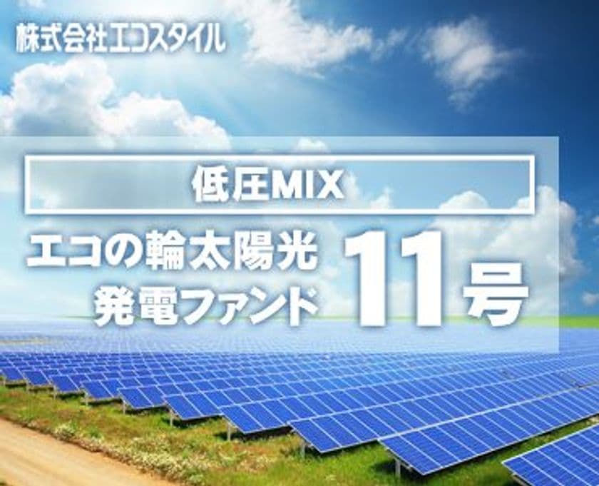 目標利回り(IRR)5.6％「エコの輪太陽光発電ファンド第11号」
元本割れリスクの低減を目指した優先出資型ファンドが完売