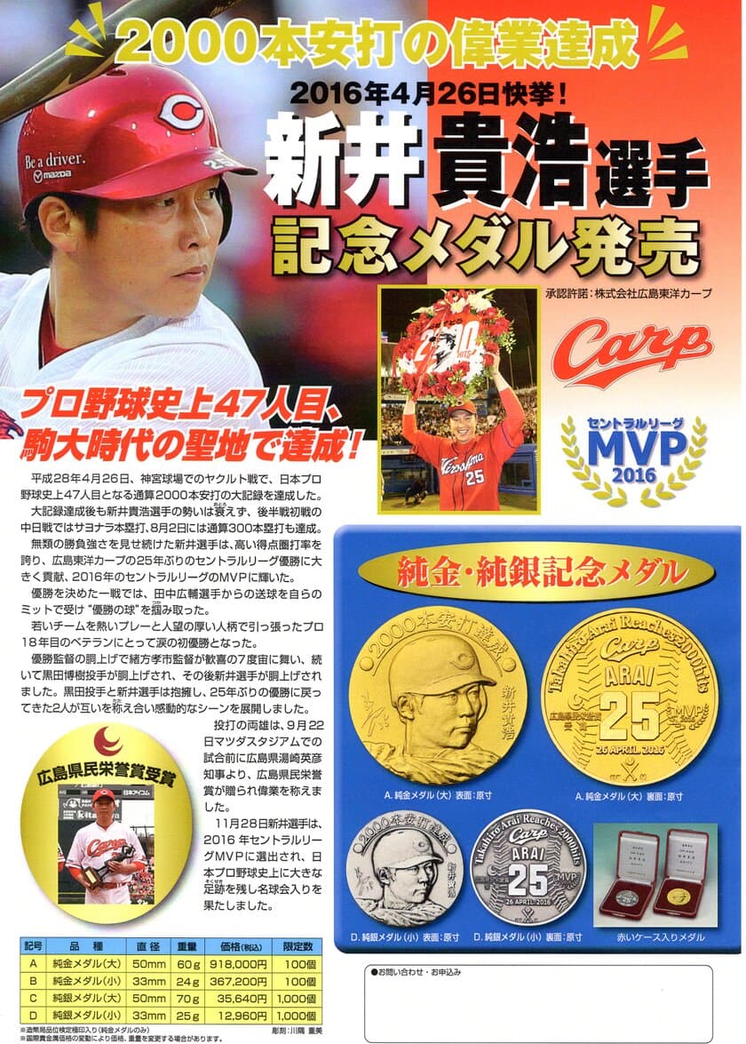 広島カープ「新井貴浩記念メダル」を3月8日に限定発売！
MVP・2,000本安打・県民栄誉賞受賞記念の純金・純銀メダル