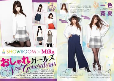 SHOWROOM×MiRuモデルオーディション