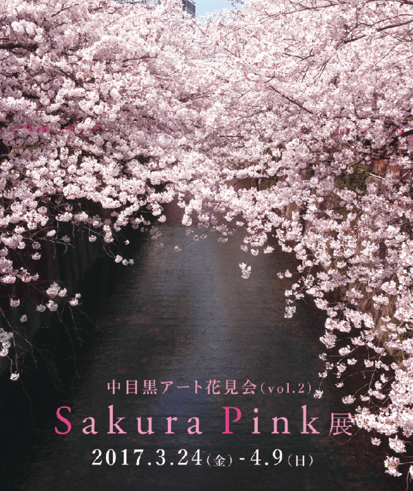 中目黒×アート×花見の融合　
中目黒アート花見会
「Sakura Pink」展を3月24日(金)から開催