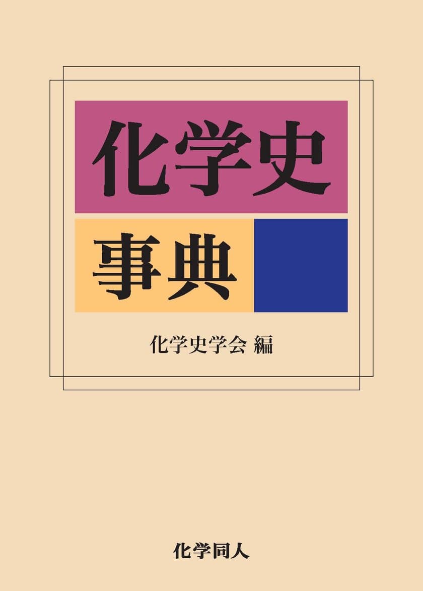 世界初の化学史専門事典『化学史事典』を4月13日発売　
化学史学会創立40年記念の共同企画！全2,079項目収録