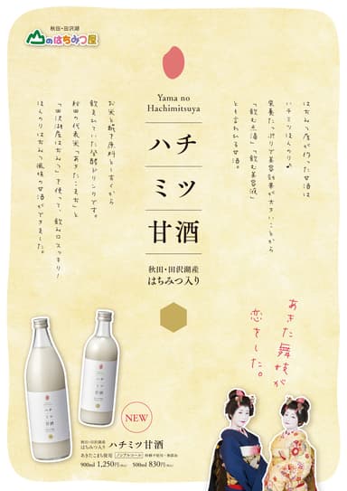 ハチミツ甘酒(ポスター)