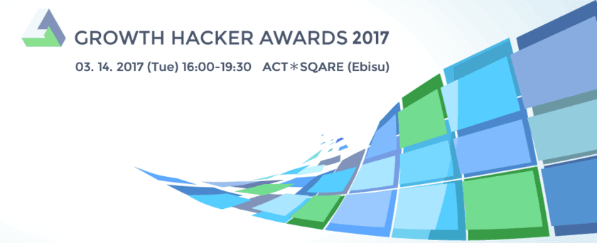 『Growth Hacker Awards 2017』　
～「21世紀の新しい雇用と働き方の創出」をテーマに
2017年3月14日(火) アクト＊スクエア(恵比寿)にて開催～