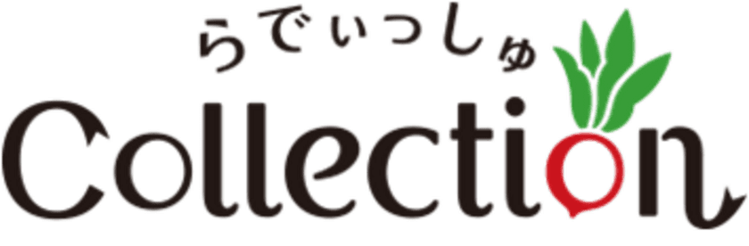 「らでぃっしゅコレクション」オープン