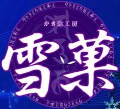 株式会社 雪菓