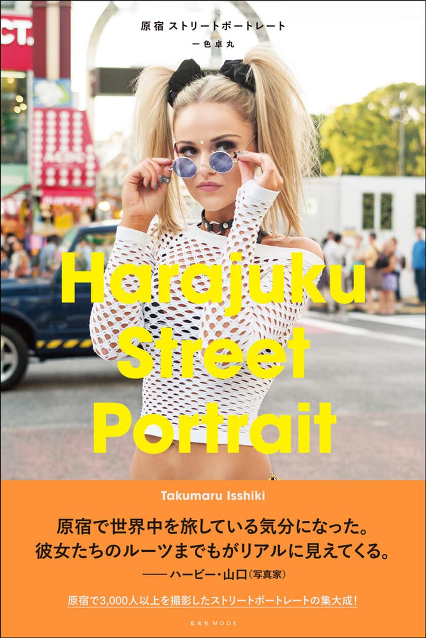 原宿で出会った外国人3,000人以上のストリートポートレートから
ファッションの多様性が浮かび上がる！
一色卓丸の集大成『原宿ストリートポートレート』3月7日に発売！