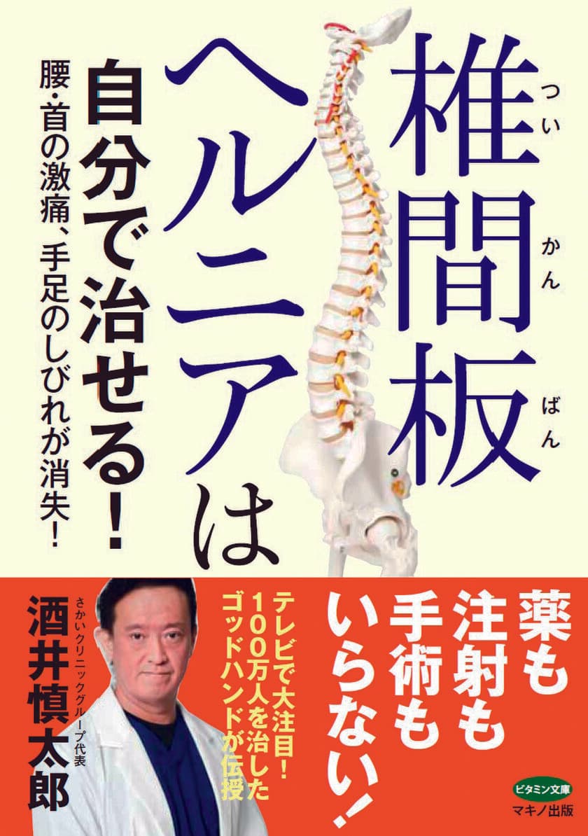 【新刊】『椎間板ヘルニアは自分で治せる！』