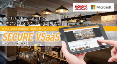 映像監視・録画クラウドサービス「SECURE VSaaS」