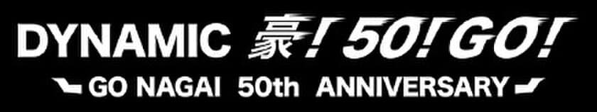 永井豪の作家活動50周年を記念　
永井豪作品を愛する100のクリエーター・メーカーが
3月25日(土)～30日(木)まで西武池袋本店に集結