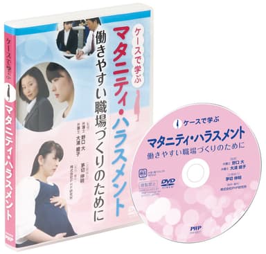 企業研修ＤＶＤ『ケースで学ぶ マタニティ・ハラスメント』