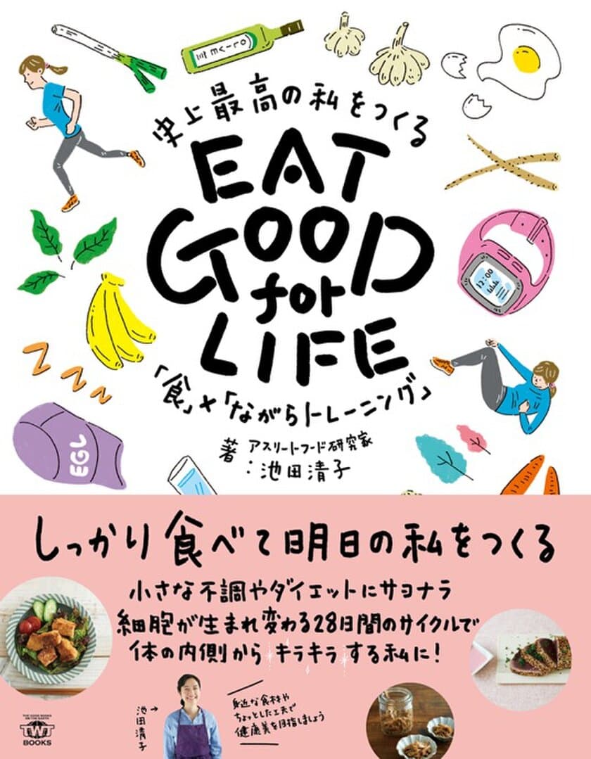 しっかり食べて、明日の私をつくる！
『EAT GOOD for LIFE』3月14日(火)発売