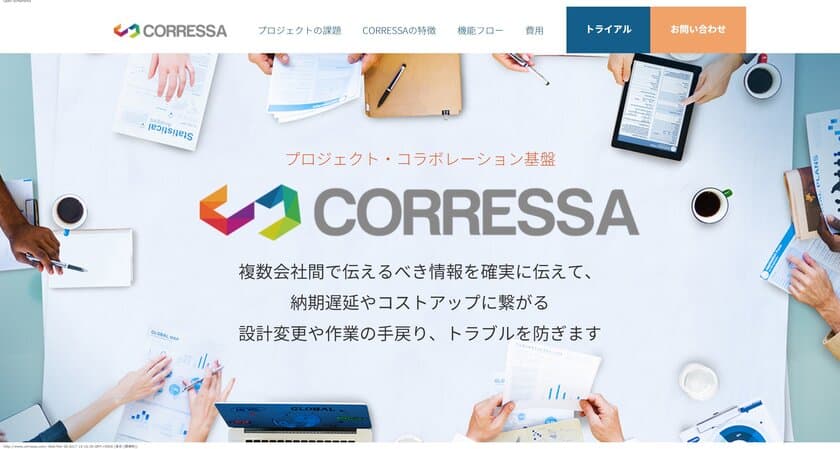 プロジェクト・コラボレーション基盤　
「CORRESSA コレスポンデンス」を3月9日販売開始