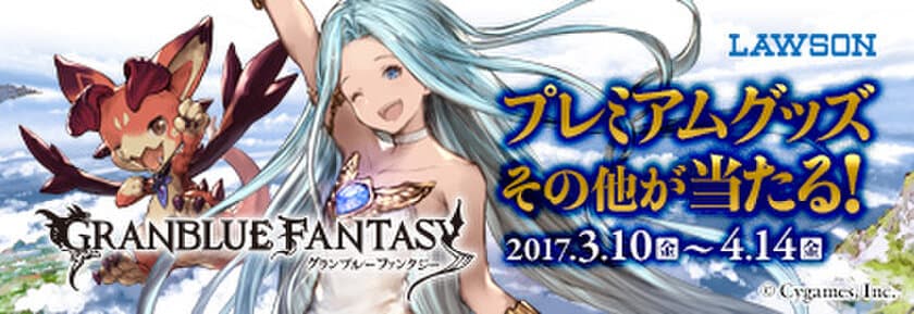 ローソン×Mobage「グランブルーファンタジー」　
ビットキャッシュキャンペーンを3月10日～4月14日に開催