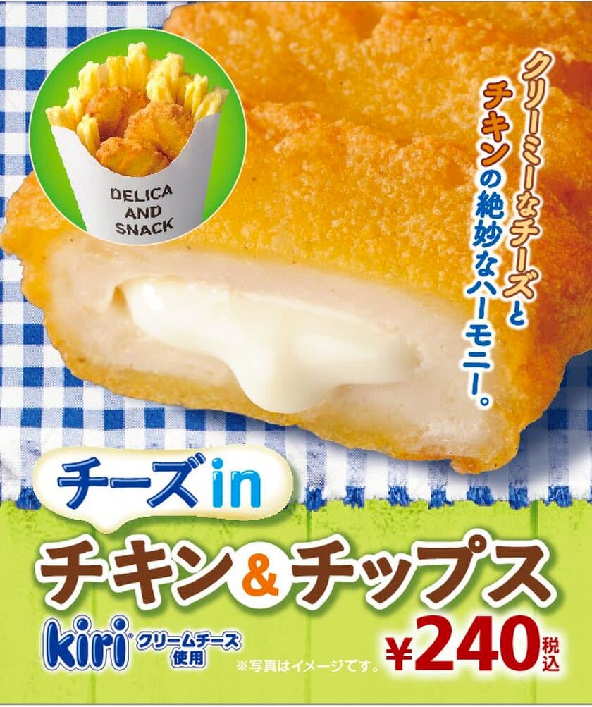 クリーミーなチーズとチキンの絶妙なハーモニー
kiri(R) クリームチーズ使用
「チーズinチキン＆チップス」新発売