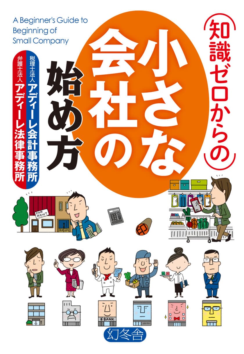 会社設立・運営の基本ポイントがこれ一冊で！
起業家に必須の税務・法務知識を“漫画”を交えて解説する
『知識ゼロからの 小さな会社の始め方』が発売！