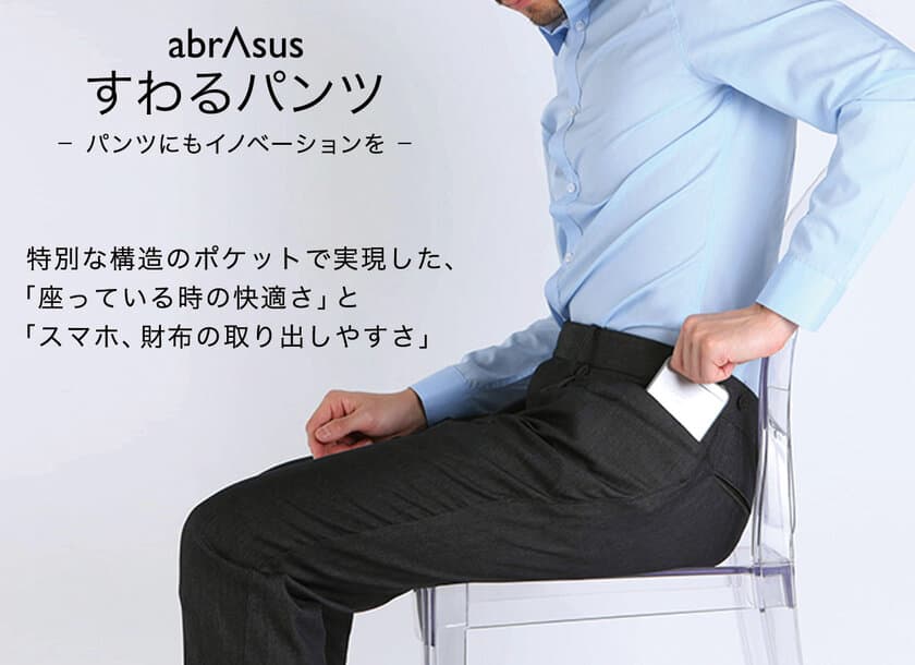 SUPER CLASSIC より、「すわるパンツ abrAsus」と、
「いざという時のジャケット abrAsus」の2点を同時発売