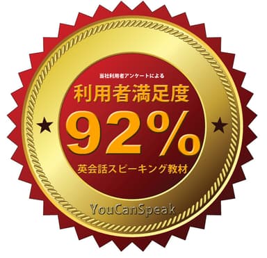 利用者満足度92％超！