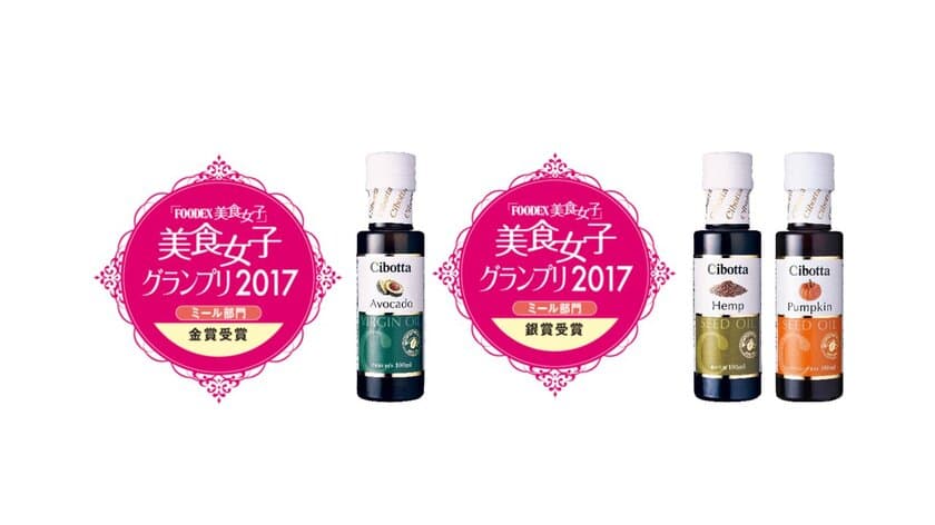 「FOODEX 美食女子グランプリ 2017」発表！！
チボッタ・オイル ミール部門 金賞＆銀賞 受賞！