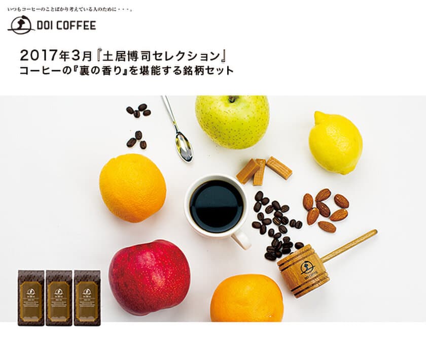 コーヒーの『裏の香り』を堪能する銘柄セット　
2017年3月1日より販売開始