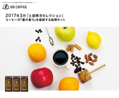 コーヒーの『裏の香り』を堪能する銘柄セット