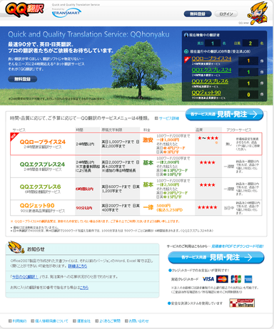 QQ翻訳サービスTOPページ