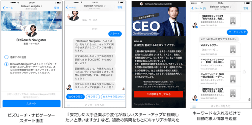 気になるキーワードから自動で求人紹介をしてくれるチャットボット
「ビズリーチ・ナビゲーター」をリリース
