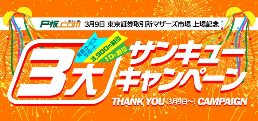 プリント基板の通販サイトを運営するピーバンドットコム
　東証マザーズ上場記念キャンペーンを3月9日開始！