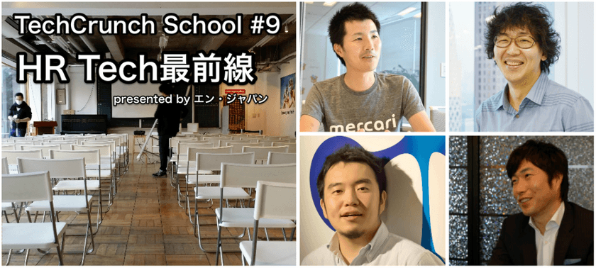 TechCrunch主催の『TechCrunch School』、 
エン・ジャパンが公式スポンサーとなり、
HR Techイベントを3月14日開催