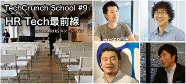 TechCrunch School（エン・ジャパン公式スポンサー）