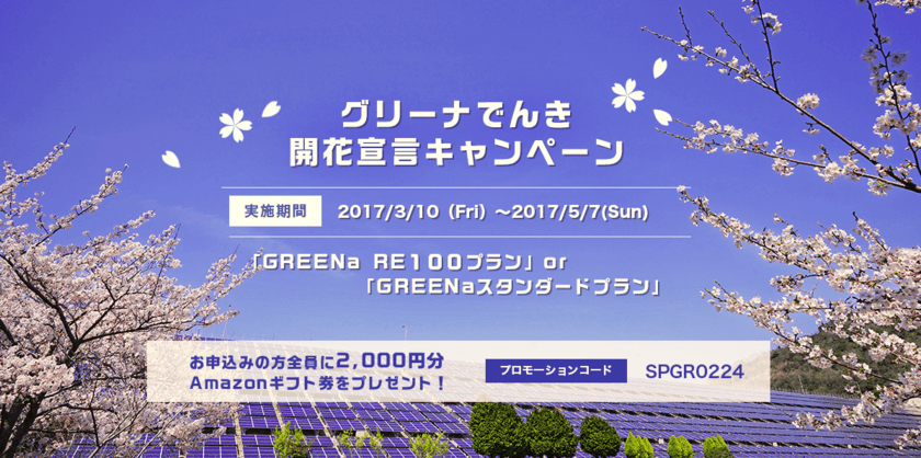 ネクストエナジー　
グリーナでんき開花宣言キャンペーン