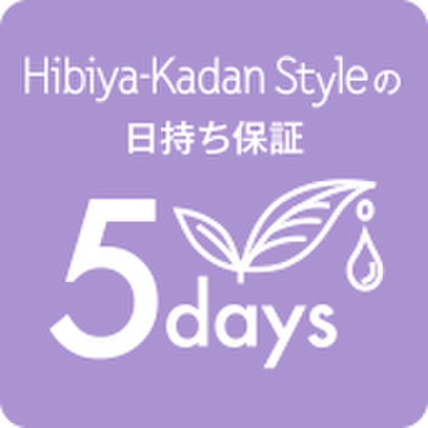 Hibiya-Kadan Styleで
生花の日持ち保証販売を3月8日（水）から開始
~花のある暮らしをさらに楽しんでいただくために~