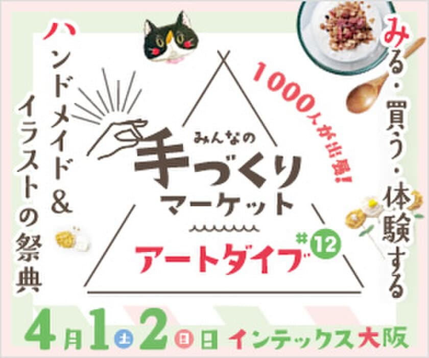 全国の市民クリエイターがインテックス大阪に集結　
手づくりの祭典『アートダイブ#12』4/1(土)2(日)開催！