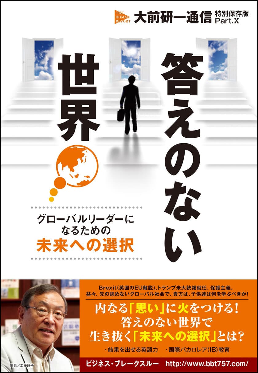 【新刊】「答えのない世界-グローバルリーダーになるための未来への選択」