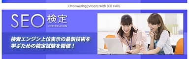 SEO技術を一人ひとりの手に