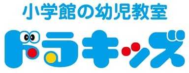 小学館の幼児教室ドラキッズ