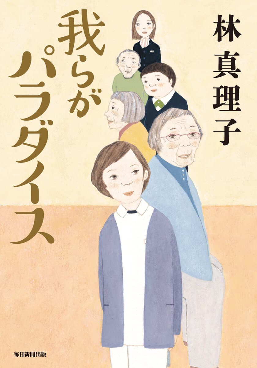 林真理子が「介護」という大問題に挑む　
最新刊『我らがパラダイス』3月17日(金)発売