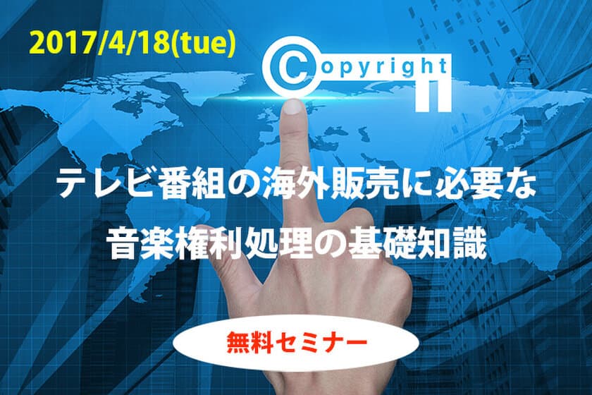 テレビ番組海外販売における音楽権利処理の
基礎知識を学べる無料セミナーを4月18日新橋にて開催