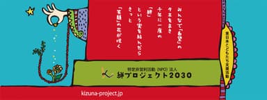 絆プロジェクト2030