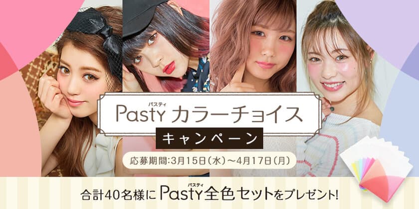 人気モデルが文具のカラーをチョイス！
ファイル「Pasty」のTwitterキャンペーンを3月15日開始