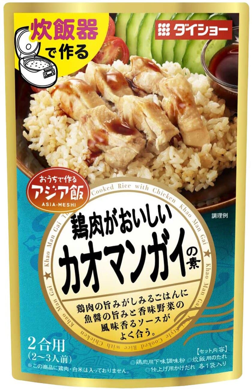 “アジア飯”をご家庭の炊飯器で手軽に作れる調味料
『カオマンガイの素』『中華角煮飯の素』3月発売！